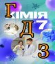 ГДЗ хімія 7 клас Мідак 2024