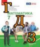 ГДЗ математика 7 клас Школьний 2024