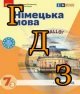 ГДЗ 7 клас німецька мова Сотникова 2024