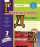 ГДЗ 7 клас Робочий зошит, англійська мова Мясоєдова 2016