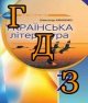 ГДЗ українська література 7 клас Авраменко 2024