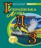 ГДЗ українська мова 7 клас Заболотний 2024