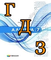 ГДЗ алгебра 7 клас Мерзляк 2024