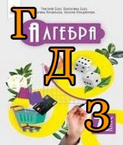 ГДЗ алгебра 7 клас Бевз 2024