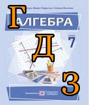 ГДЗ алгебра 7 клас Кравчук 2024
