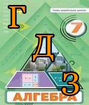 ГДЗ алгебра 7 клас Тарасенкова 2024
