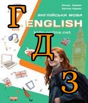 ГДЗ 7 клас англійська мова Карпюк 2024