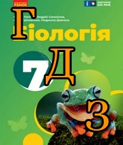 ГДЗ біологія 7 клас Тагліна 2024