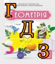 ГДЗ геометрія 7 клас Бевз 2024