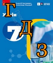 ГДЗ хімія 7 клас Григорович 2024