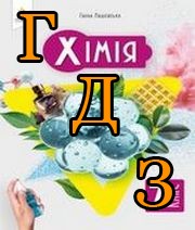 ГДЗ хімія 7 клас Лашевська 2024