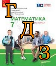 ГДЗ математика 7 клас Школьний 2024
