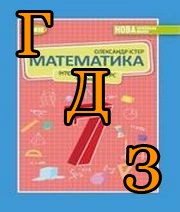 ГДЗ математика 7 клас Істер 2024