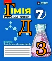 ГДЗ хімія 7 клас Григорович 2024