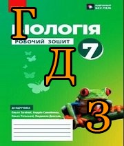 ГДЗ Робочий зошит біологія 7 клас Тагліна 2024