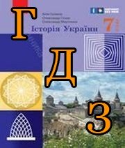 ГДЗ історія України 7 клас Галімов 2024