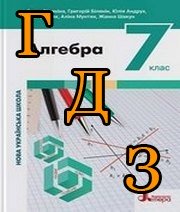 ГДЗ алгебра 7 клас  Біляніна 2024