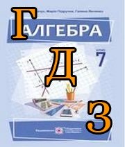 ГДЗ алгебра 7 клас  Кравчук 2024