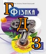 ГДЗ 7 клас фізика Засєкіна 2024