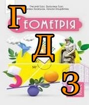 ГДЗ геометрія 7 клас Бевз 2024