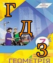ГДЗ геометрія 7 клас Бурда 2024