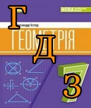 ГДЗ геометрія 7 клас  Істер 2024