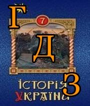ГДЗ історія України 7 клас Щупак 2024