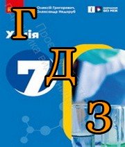 ГДЗ хімія 7 клас Григорович 2024