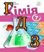 ГДЗ хімія 7 клас Попель 2024