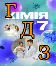 ГДЗ хімія 7 клас Мідак 2024