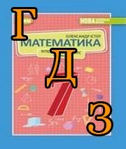 ГДЗ математика 7 клас Істер 2024