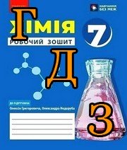 ГДЗ хімія 7 клас Григорович 2024