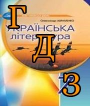 ГДЗ українська література 7 клас Авраменко 2024