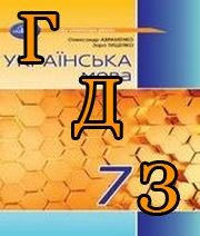 ГДЗ українська мова 7 клас Авраменко 2024