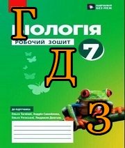ГДЗ Робочий зошит біологія 7 клас Тагліна 2024