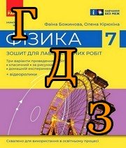 ГДЗ фізика 7 клас Божинова 2024