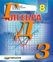 ГДЗ алгебра 8 клас Мерзляк 2016