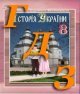 ГДЗ Всесвітня історія 8 клас Гісем 2016