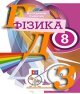 ГДЗ фізика 8 клас Сиротюк, Крикля 2021