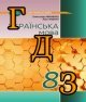 ГДЗ 8 клас українська мова Заболотний 2025
