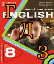 ГДЗ 8 клас англійська мова Карпюк 2025