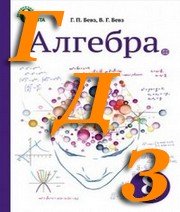 ГДЗ алгебра 8 клас Бевз 2016