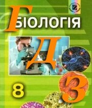 ГДЗ біологія 8 клас Бар'яхтар 2016