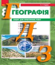 ГДЗ 4 клас географія Стадник 2021