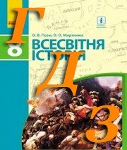 ГДЗ Всесвітня історія 8 клас Гісем 2016