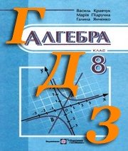 ГДЗ алгебра 8 клас Кравчук 2016