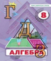ГДЗ алгебра 8 клас Тарасенкова 2025