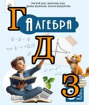 ГДЗ алгебра 8 клас Бевз 2025