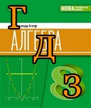 ГДЗ алгебра 8 клас Істер 2025