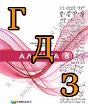 ГДЗ алгебра 8 клас Мерзляк 2025